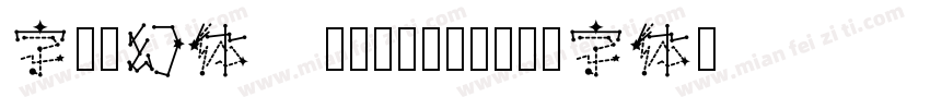 字魂梦幻体 Regular字体转换